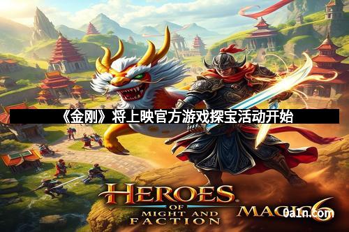 《金刚》将上映官方游戏探宝活动开始